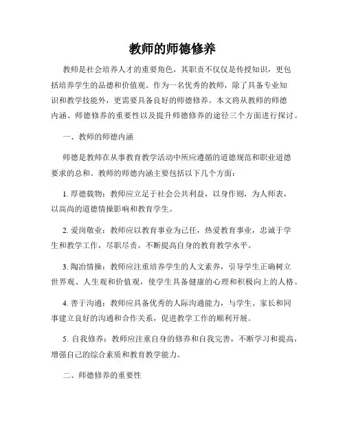 教师的师德修养