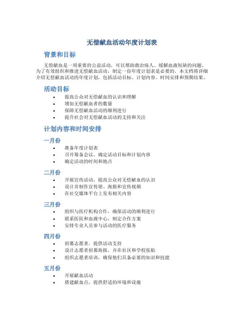 无偿献血活动年度计划表