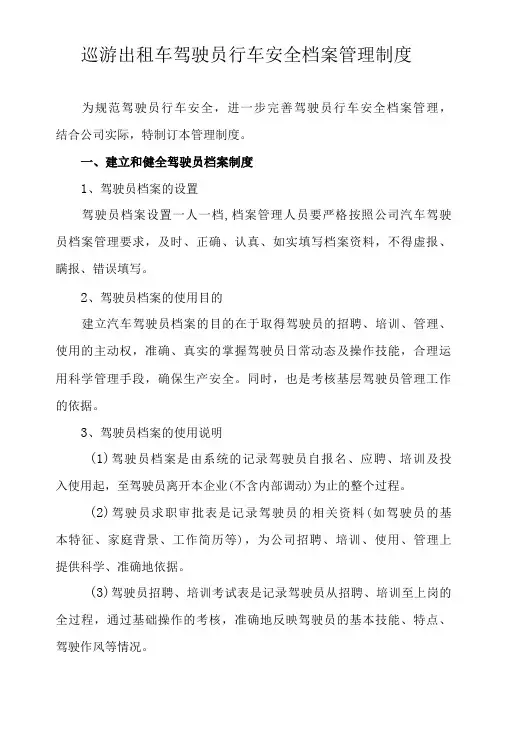 巡游出租车驾驶员行车安全档案管理制度