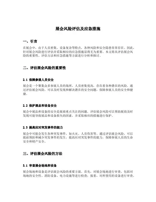 展会风险评估及应急措施