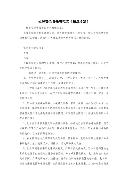 租房安全责任书范文(精选6篇)