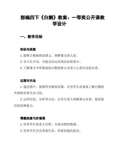 部编四下《白鹅》教案：一等奖公开课教学设计