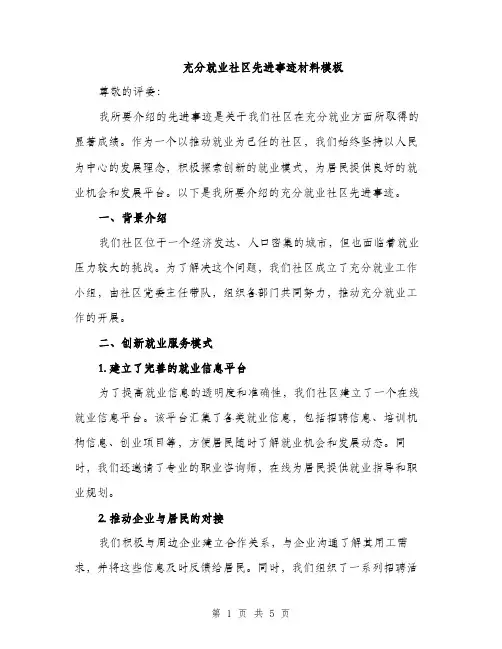 充分就业社区先进事迹材料模板（二篇）