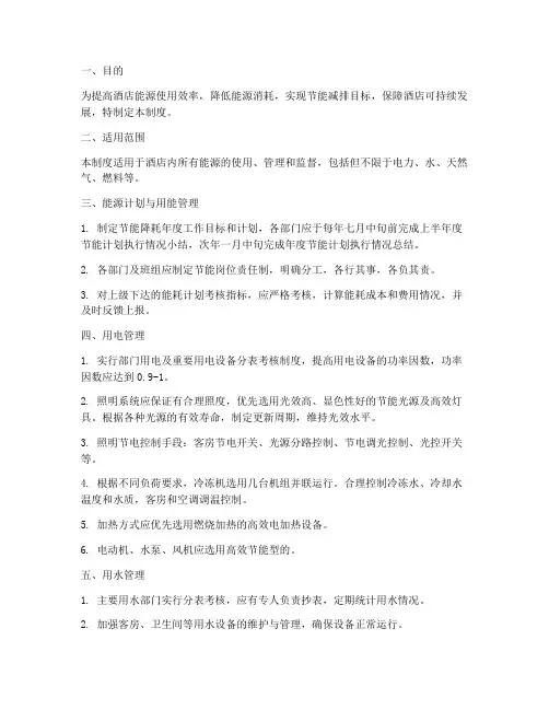 酒店能源的管理制度