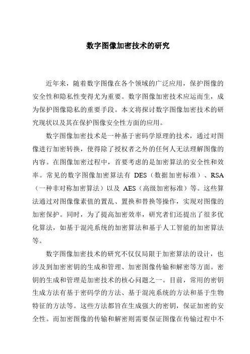 数字图像加密技术的研究