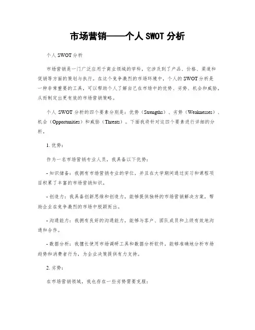市场营销——个人SWOT分析