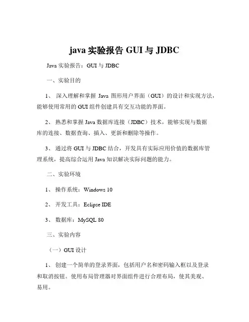 java实验报告GUI与JDBC