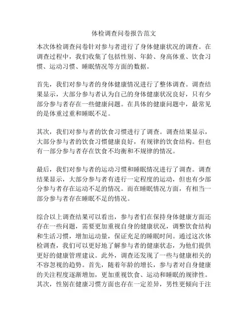 体检调查问卷报告范文
