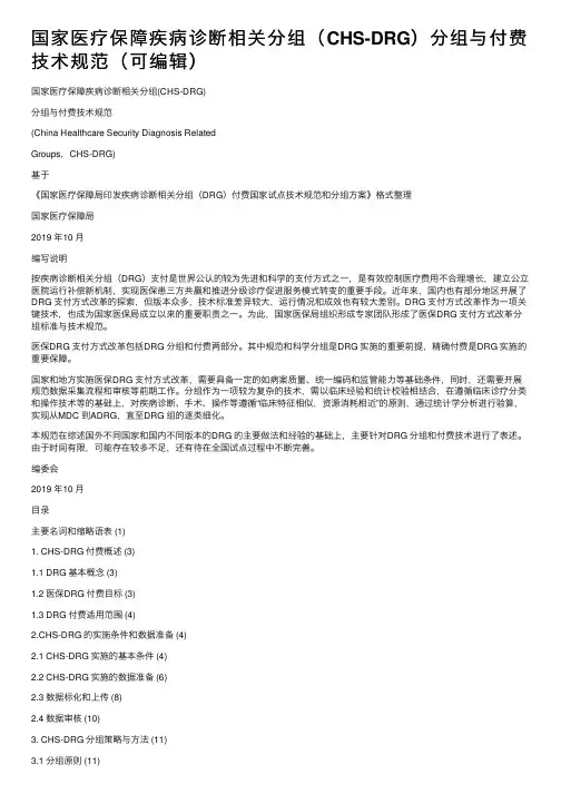 国家医疗保障疾病诊断相关分组（CHS-DRG）分组与付费技术规范（可编辑）