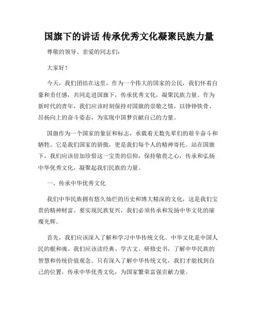 国旗下的讲话 传承优秀文化凝聚民族力量