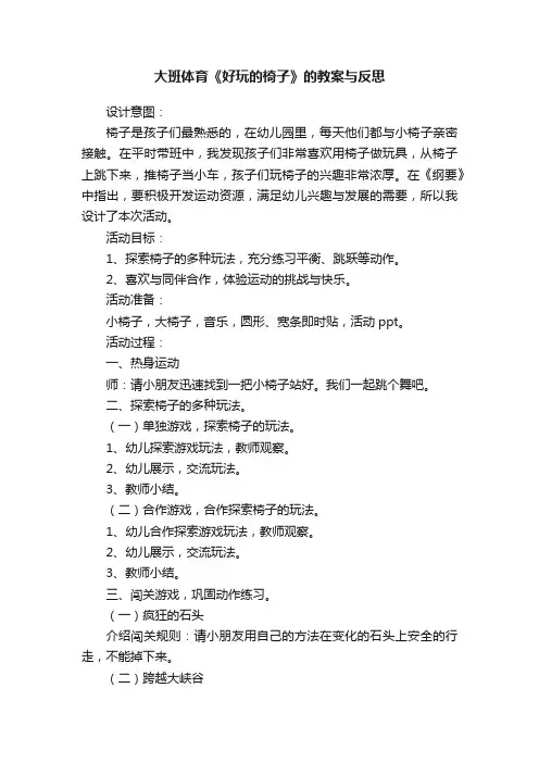 大班体育《好玩的椅子》的教案与反思