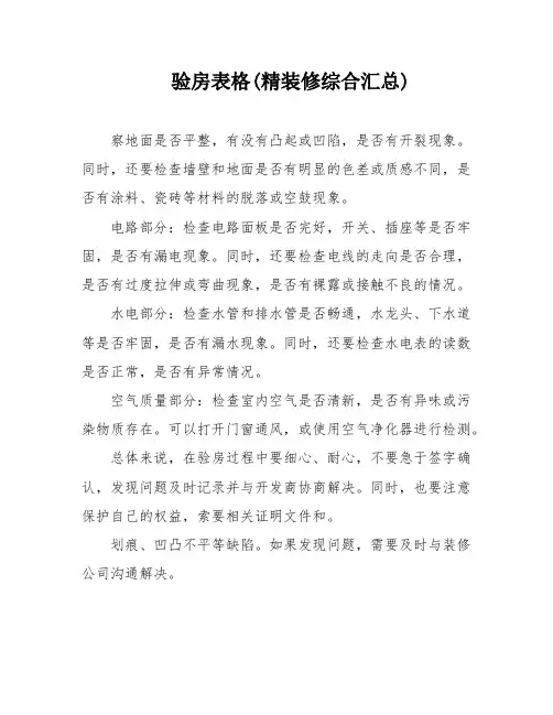 验房表格(精装修综合汇总)