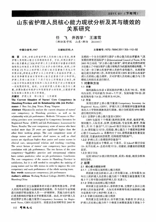 山东省护理人员核心能力现状分析及其与绩效的关系研究