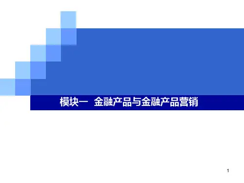 金融营销PPT课件