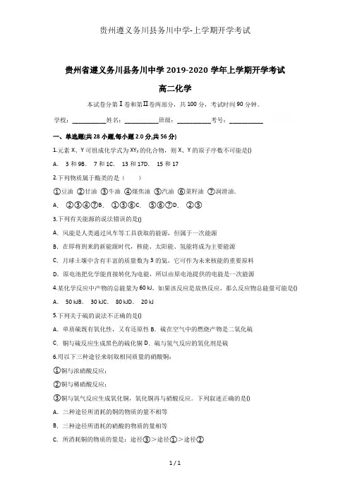 贵州遵义务川县务川中学-上学期开学考试