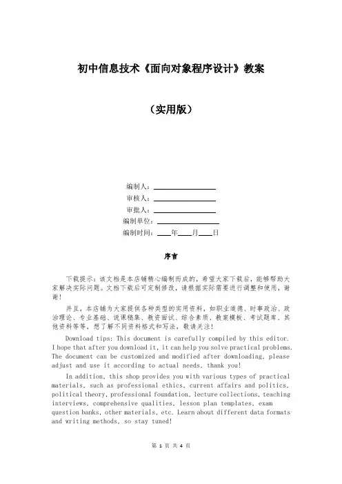 初中信息技术《面向对象程序设计》教案