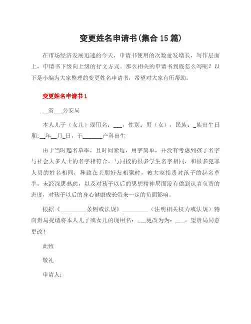 变更姓名申请书(集合15篇)