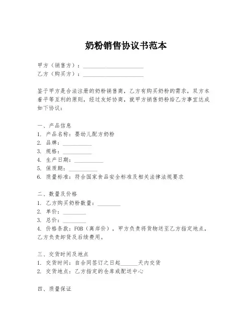 奶粉销售协议书范本