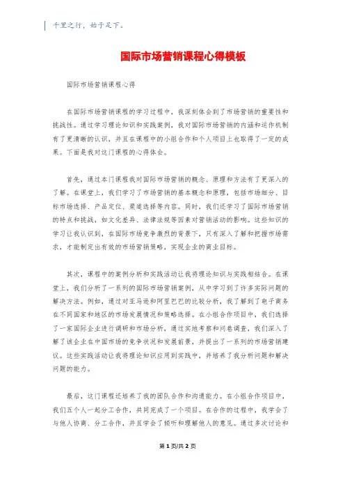 国际市场营销课程心得模板