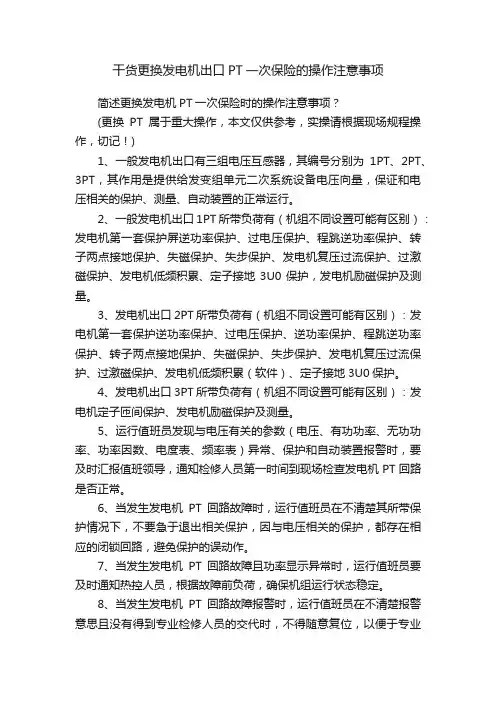 干货更换发电机出口PT一次保险的操作注意事项