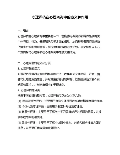 心理评估在心理咨询中的意义和作用
