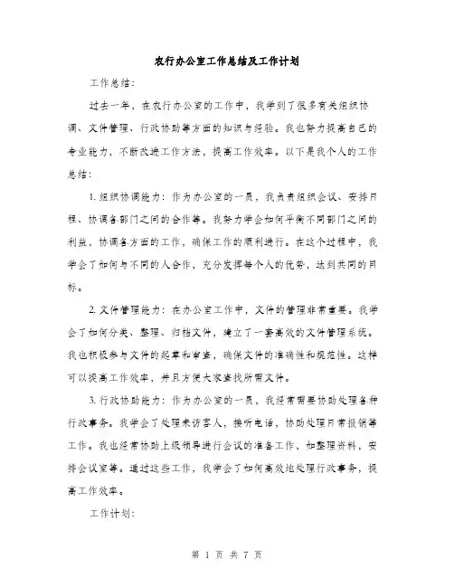 农行办公室工作总结及工作计划（三篇）
