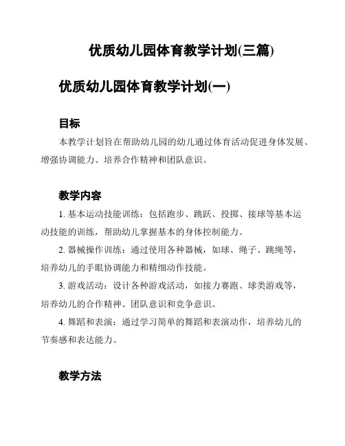优质幼儿园体育教学计划(三篇)