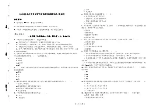 2022年食品安全监管员业务知识考核试卷 附解析