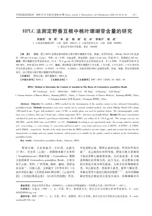 HPLC法测定野蚕豆根中桃叶珊瑚苷含量的研究