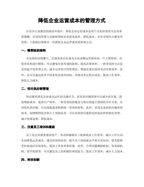 降低企业运营成本的管理方式