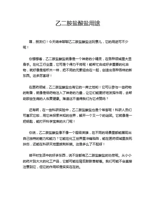 乙二胺盐酸盐用途
