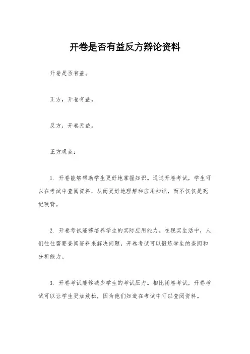 开卷是否有益反方辩论资料
