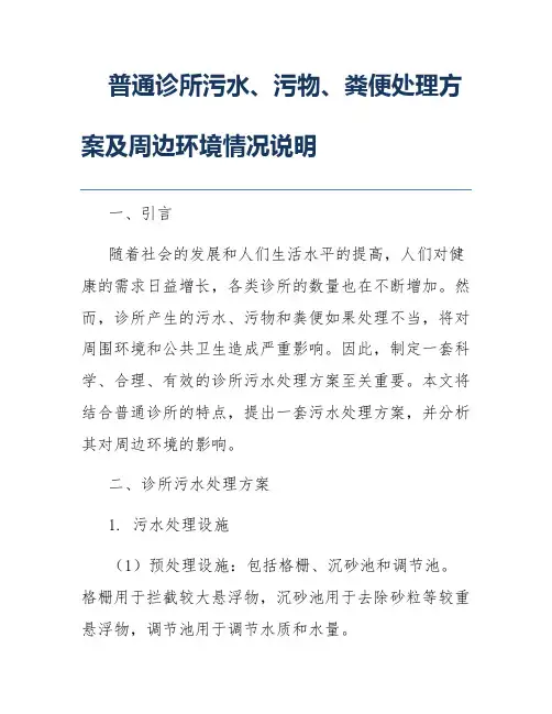 普通诊所污水、污物、粪便处理方案及周边环境情况说明