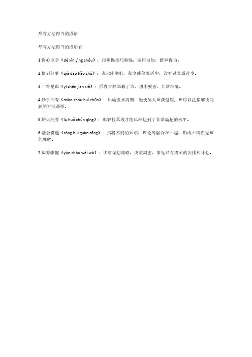 形容方法得当的成语
