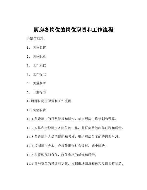 厨房各岗位的岗位职责和工作流程