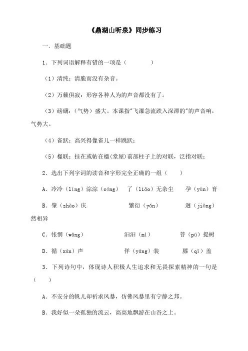 《鼎湖山听泉》同步练习-04