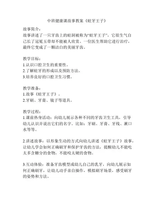 中班健康课故事教案《蛀牙王子》