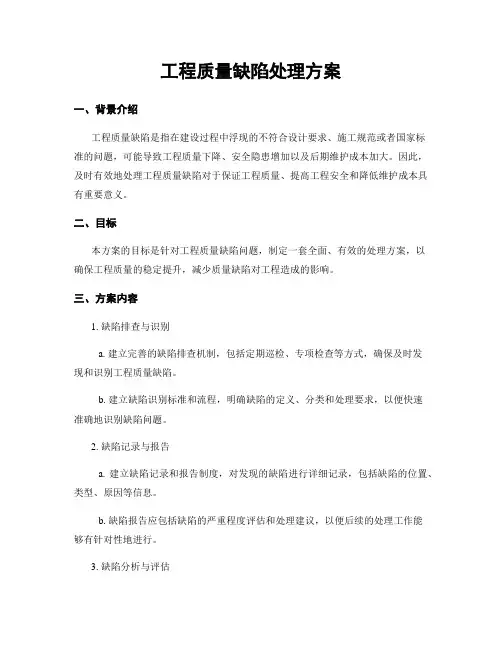 工程质量缺陷处理方案