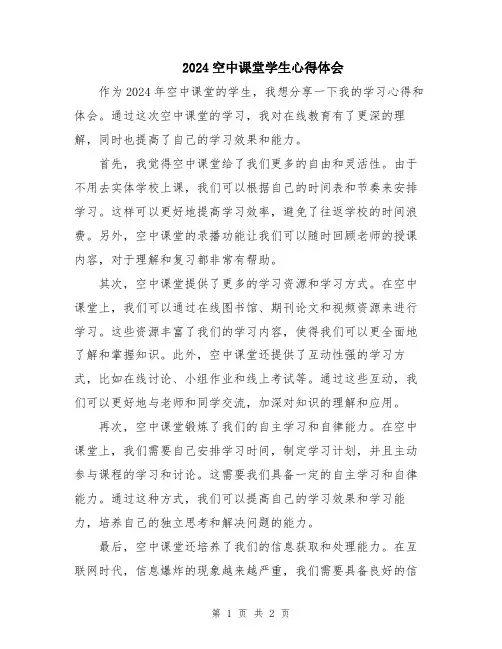 2024空中课堂学生心得体会