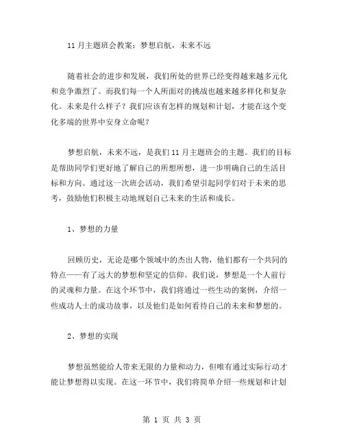 11月主题班会教案：梦想启航,未来不远