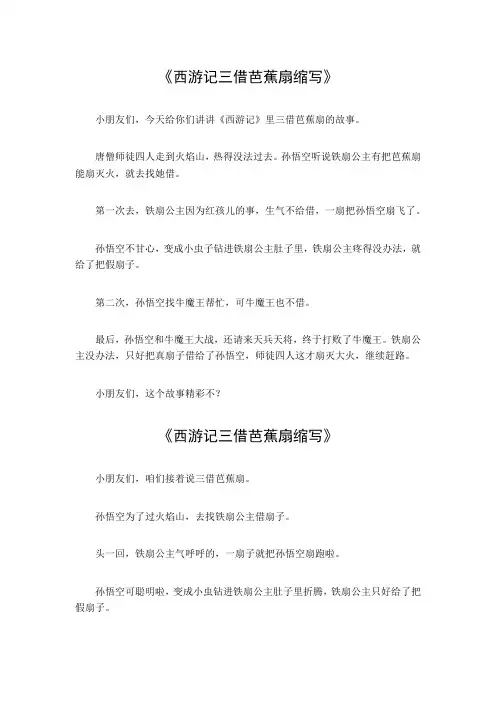 西游记三借芭蕉扇缩写300字