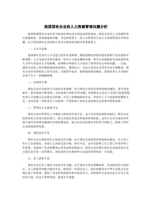 我国国有企业的人力资源管理问题分析