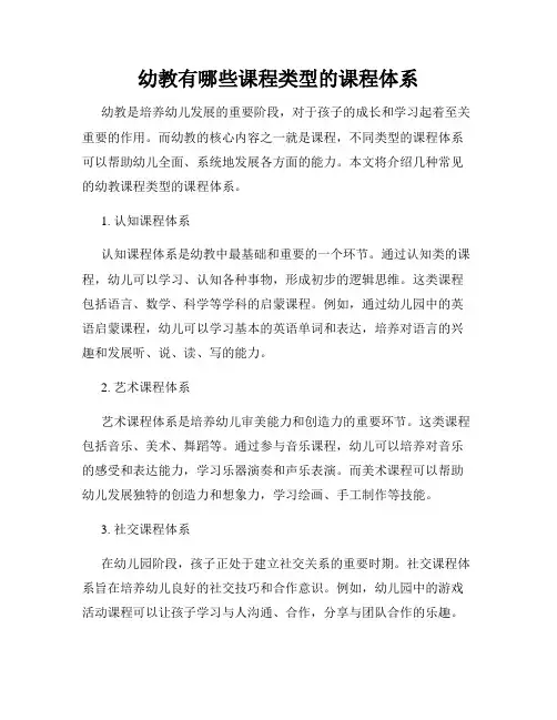 幼教有哪些课程类型的课程体系