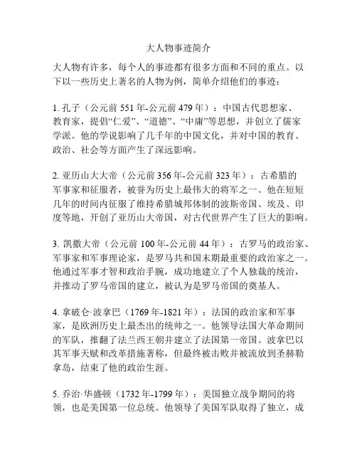 大人物事迹简介