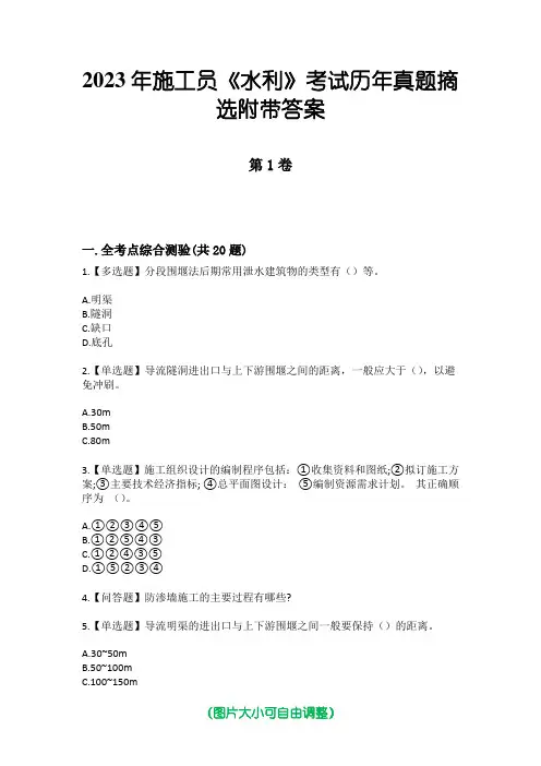 2023年施工员《水利》考试历年真题摘选附带答案版