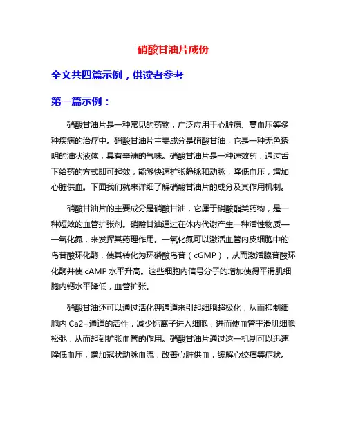 硝酸甘油片成份