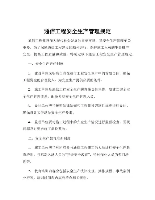 通信工程安全生产管理规定
