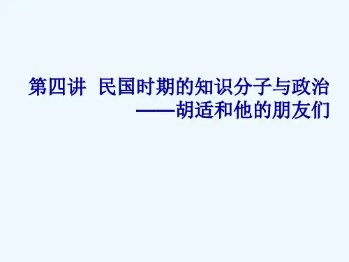 第四讲--民国时期的知识分子与政治：胡适和他的朋友们