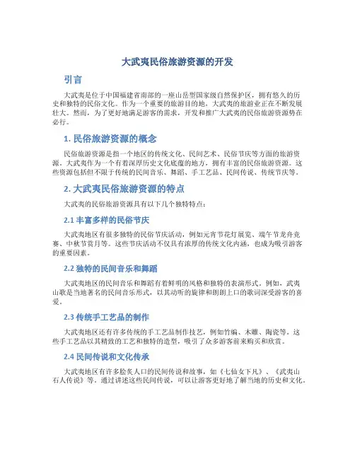 大武夷民俗旅游资源的开发
