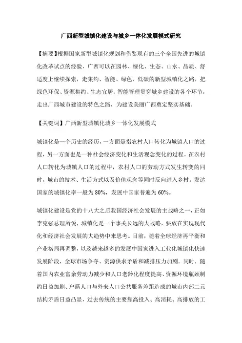 广西新型城镇化建设与城乡一体化发展模式研究